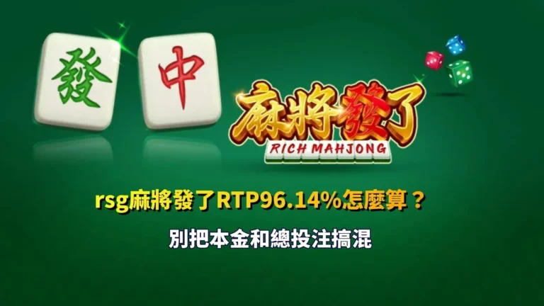 rsg麻將發了RTP解析,96.14%返還率計算方式與本金、總投注金額差異說明